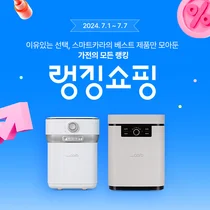 스마트카라 음식물처리기, 오는 7일까지 네이버 랭킹쇼핑 프로모션 