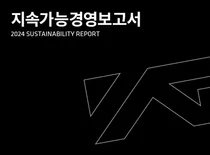 YG엔터테인먼트, '2024 지속가능경영보고서' 발간