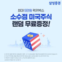 삼성증권, 소수점 미국주식 랜덤 무료증정 이벤트