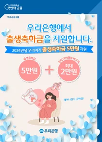 우리은행 “올해 태어난 아이 계좌에 축하금 5만원”