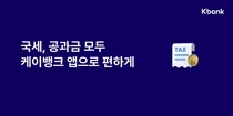 케이뱅크 앱에서 이제 국세 낸다 