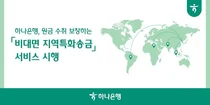 하나은행 “수수료 없이 신흥시장 22개 통화 해외송금”