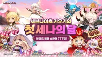넷마블, '세븐나이츠 키우기' 역대급 혜택