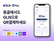 GLN인터내셔널, 몽골에서 QR결제 서비스