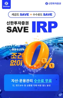 신한투자증권, IRP 수수료 전면 무료 기념 이벤트