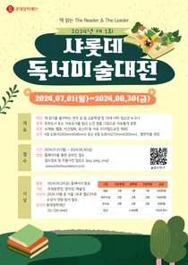 롯데장학재단 '제1회 샤롯데 독서미술대전 공모전' 개최