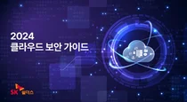 SK쉴더스, 2024 클라우드 보안 가이드북 발간