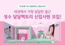 하나은행, 성수동에 2번째 팝업스토어..`달달팩토리 오픈`