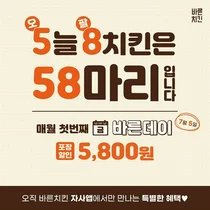 ‘바른치킨’, ‘바른데이’ 5800원 할인 이벤트 실시