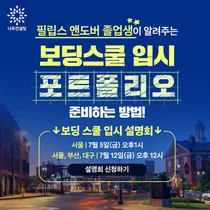 나무컨설팅, 미국 명문 보딩스쿨 합격 포트폴리오 노하우 공개