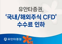 유안타증권, ‘국내·해외주식 CFD’ 온라인 수수료 인하