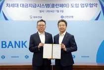 신한은행, 대우건설과 클린페이 도입 업무협약