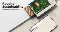 현대차, 2024년 지속가능성 보고서 발간