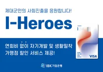 기업은행, 제대군인 대상 I-히어로즈 체크카드 출시