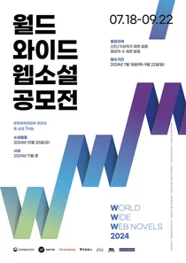 ‘월드 와이드 웹소설 공모전’ 개최… 