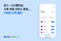 토스 앱에 CU멤버십 연동한 고객 110만명 돌파