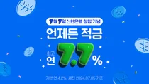 신한은행, 최고 7.7% ‘언제든 적금’ 출시..`창립 42주년`
