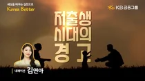KB금융, ‘저출생 시대의 경고’ 영상 공개..김연아 해설