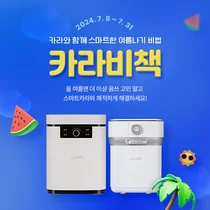 스마트카라 음식물처리기, ‘카라비책’ 프로모션 진행