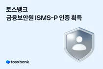 토스뱅크, 금융보안원 ISMS-P 인증..고객정보 보호 강화