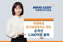 미래에셋, ‘장기성장포커스펀드’ 순자산 천억 돌파