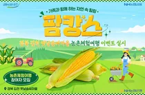 농협은행, 김천 옛날솜씨마을 농촌체험여행 이벤트