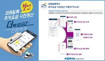 코레일네트웍스, ‘코레일톡’ 리뉴얼...“스마트폰으로 주차요금 사전정산하세요”
