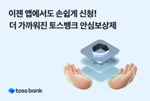 토스뱅크 안심보상제, 웹에서 앱으로..접근성 높여