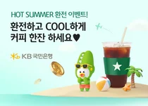 KB국민은행, 휴가철 환전 이벤트..`스타벅스 쿠폰 추첨`