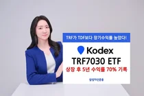 KODEX TRF7030, 5년 장기 수익률 70% '1등'