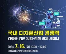 인기협, 디지털산업 입법‧정책과제 세미나 개최