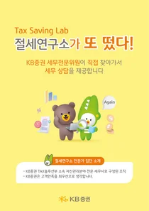 KB證, 찾아가는 세무컨설팅 ‘절세연구소가 또 떴다’ 진행