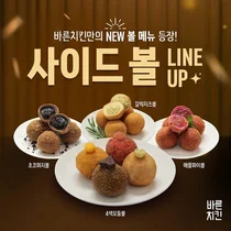바른치킨, '취향껏 골라 먹는' 사이드볼 4종 출시