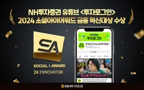 NH투자증권 유튜브 ‘소셜아이어워드 2024’ 금융 혁신대상 수상
