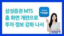 삼성증권, 모바일앱 '엠팝(mPOP)' 홈 화면 개편