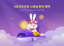 국민은행 공항 환전소에 나마네카드 내면 수수료 50% 할인