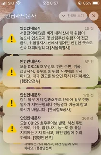 실시간으로 날아오는 긴급재난문자..서울도 시간당 100㎜ 넘는 폭우 영향권
