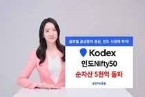 'KODEX 인도Nifty50' 순자산 5천억 돌파