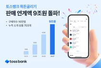 토스뱅크 ‘목돈굴리기’로 9조원 누적 투자..단기채·美국채 인기
