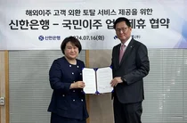 신한은행, 국민이주㈜와 업무협약.. 해외이주 외환 서비스