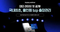 비즈플레이, ‘올인원 bzp출장관리’ 웨비나 성료