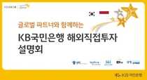 KB국민은행, 인도네시아 해외직접투자 설명회