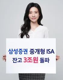 삼성증권, 중개형 ISA 계좌 잔고 3조원 돌파