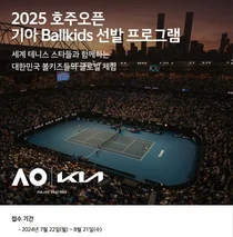 기아, ‘2025 호주오픈’ 볼키즈 모집