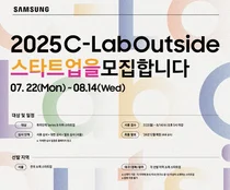 삼성전자, C랩 아웃사이드 스타트업 공모