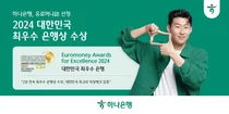 하나은행, 유로머니誌 선정 올해 韓 최우수은행상