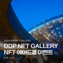 코튼시드, DDP와 문화예술 NFT 발행 협업