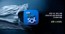 신한금융, 슈퍼SOL 앱 고객 심층조사..이용고객 5백만 돌파