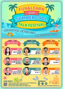 호암재단, 청소년강연회 '펀앤런, 2024 썸머쿨톡 페스티벌' 개최