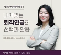 NH투자증권, '내게 맞는 퇴직연금의 선택과 활용' 100세시대아카데미 개최